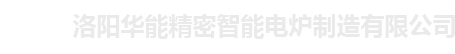 高温马弗炉|管式炉|升降炉|台车炉|真空炉|意昂4娱乐(洛阳)有限公司